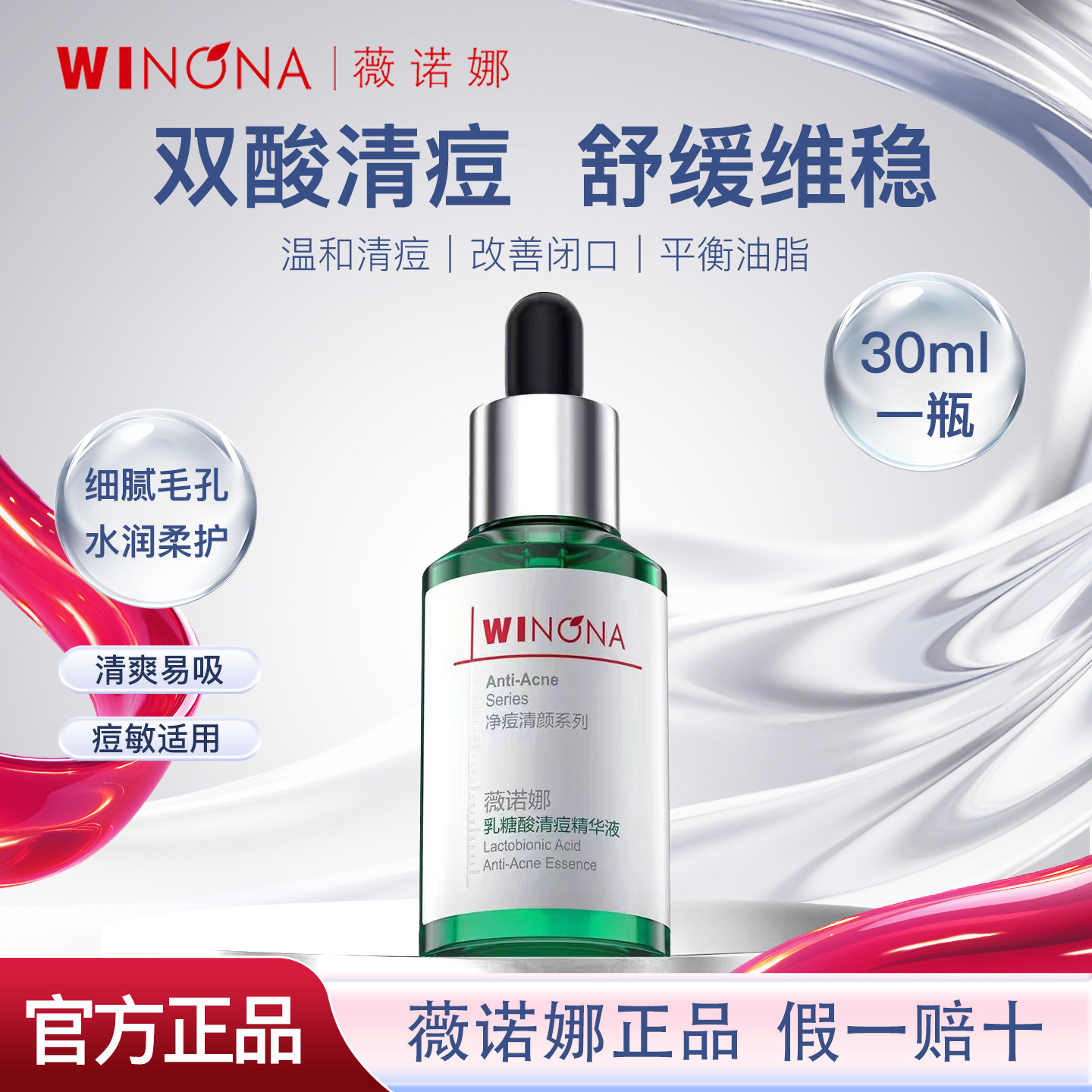 薇诺娜乳糖酸清痘精华液30ml敏感肌祛痘闭口粉刺改善痘痘舒缓保湿