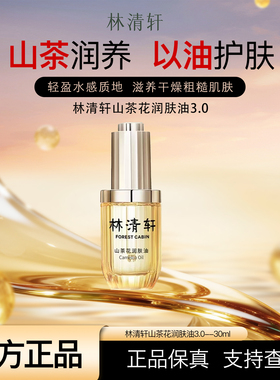 林清轩山茶花3.0精华油修护淡纹