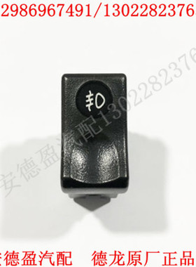 陕汽重卡德龙新M3000L3000正品配件前雾灯翘板开关DZ96189584803
