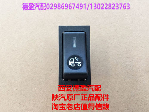 陕汽德龙F2000F3000原厂配件/后工作灯翘板开关/DZ9200581022