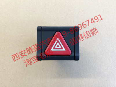陕汽德龙L3000原厂危急报警开关双闪开关DZ98149584605西安德盈