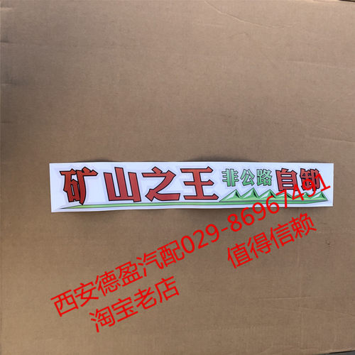 陕汽德龙F3000车贴子标矿山之王非公路自卸左右