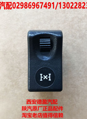 陕汽奥龙德龙新M3000L3000原厂轴间闭锁开关DZ96189584806包邮