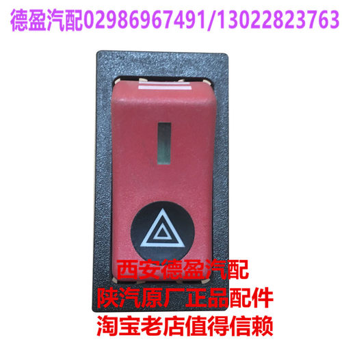 陕汽德龙F3000原厂翘板开关双闪开关危急报警开关81.25505.6291