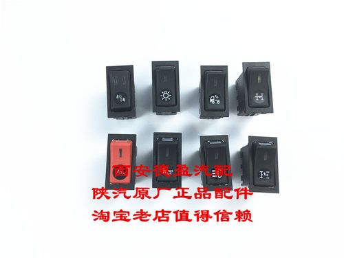 陕汽德龙F3000原厂正品大灯开关各种原厂翘板开关及开关底座插座