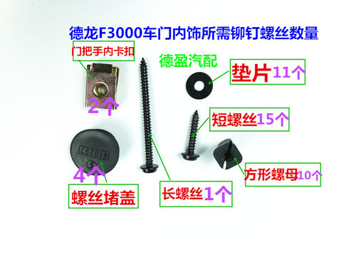 陕汽德龙F3000车门内饰所需所有铆钉螺丝垫片堵盖卡口