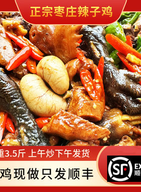 枣庄辣子鸡滕州辣子鸡真空包装顺丰包邮单锅单炒现杀现做当天日期