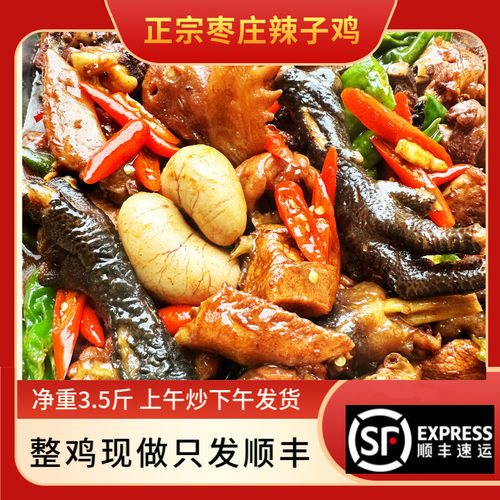 枣庄辣子鸡滕州辣子鸡真空包装顺丰包邮单锅单炒现杀现做当天日期