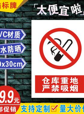 安全标识牌标志标识牌贴纸警告牌禁止牌PVC 仓库重地严禁吸烟B004