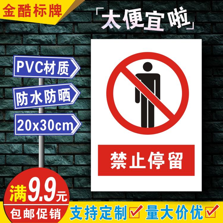 安全标识牌贴纸警示牌禁止标志牌PVC消防提示牌警告 禁止停留B060