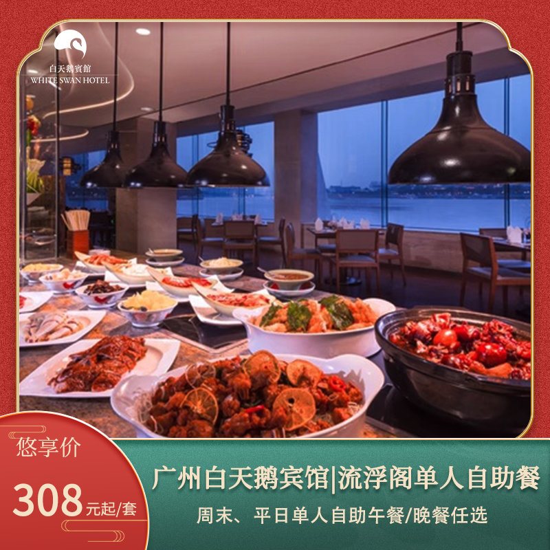 【粤享美味】广州白天鹅宾馆 流浮阁单人自助午餐/晚餐