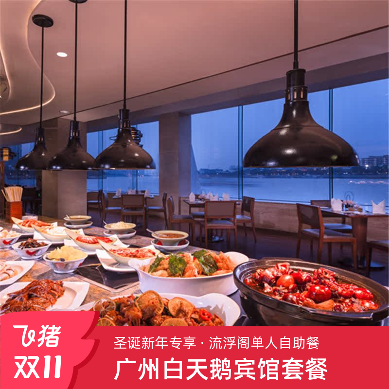 【圣诞新年狂欢】广州白天鹅宾馆 流浮阁单人自助午餐/晚餐