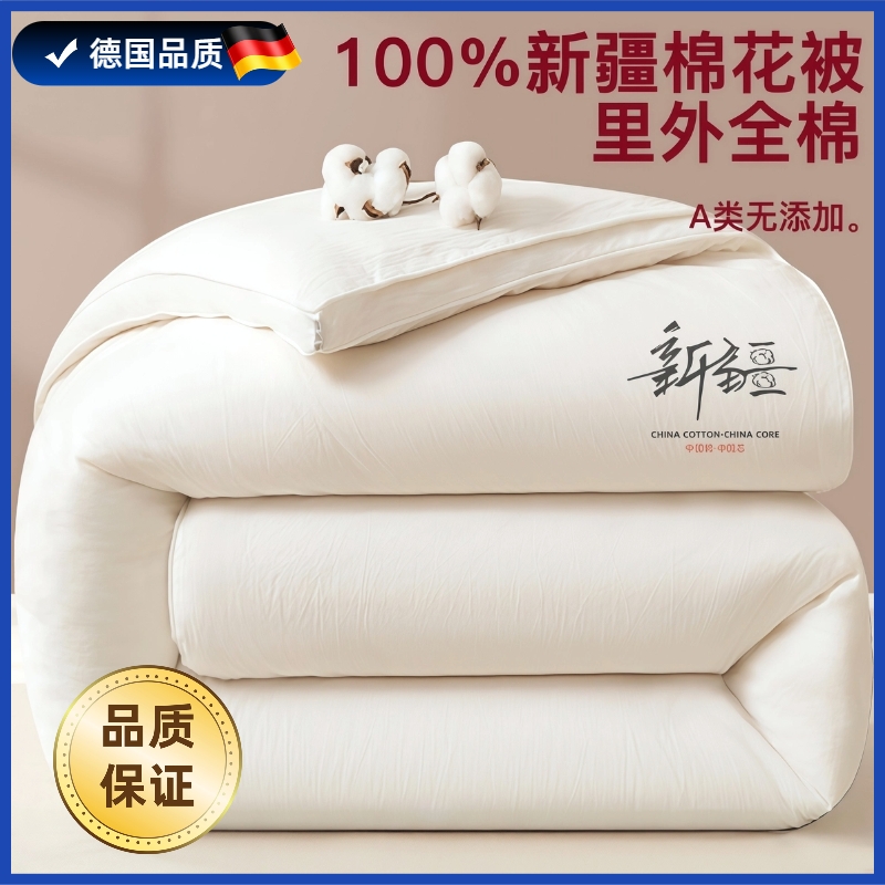 德国品质新疆里外全棉被子