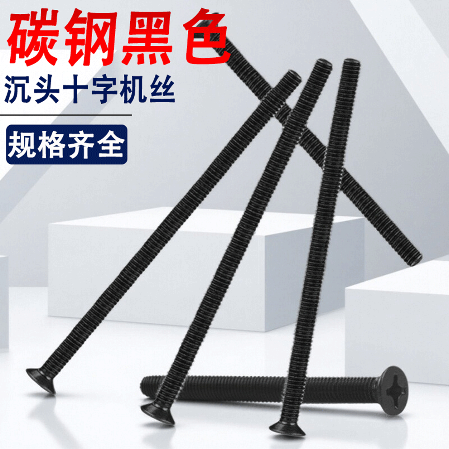 碳钢铁黑色十字沉头螺丝钉M3M4M5M6*60x65x70x75x80x85x90x95x100