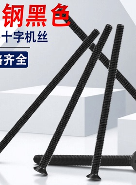 碳钢铁黑色十字沉头螺丝钉M3M4M5M6*60x65x70x75x80x85x90x95x100