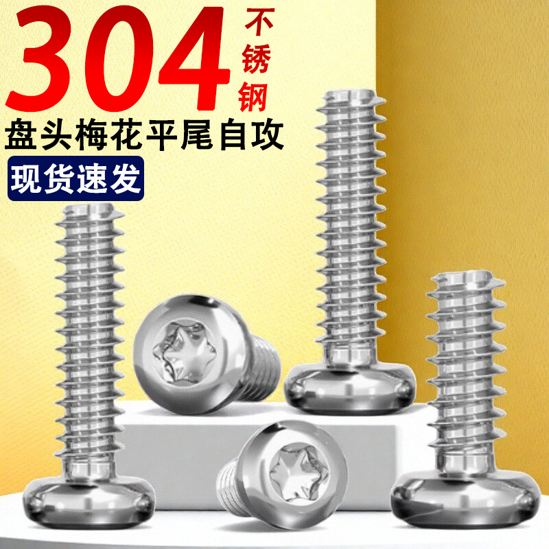 304不锈钢圆头梅花平尾螺丝钉盘头自攻ST1.4M1.7M2M2.3M2.6M3M3.5