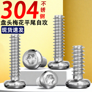 304不锈钢圆头梅花平尾螺丝钉盘头自攻ST1.4M1.7M2M2.3M2.6M3M3.5