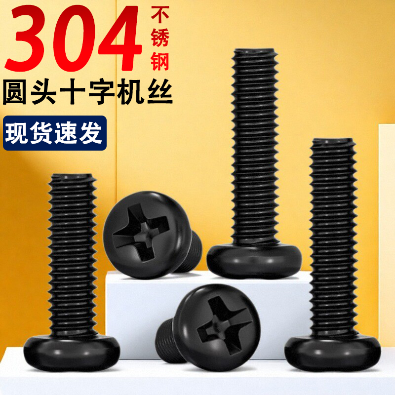 黑色304不锈钢十字圆头螺丝钉盘头M3*18x20x22x25x30x35x40x45x50