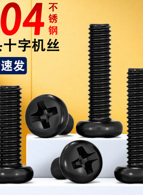黑色304不锈钢十字圆头螺丝钉盘头M3*18x20x22x25x30x35x40x45x50