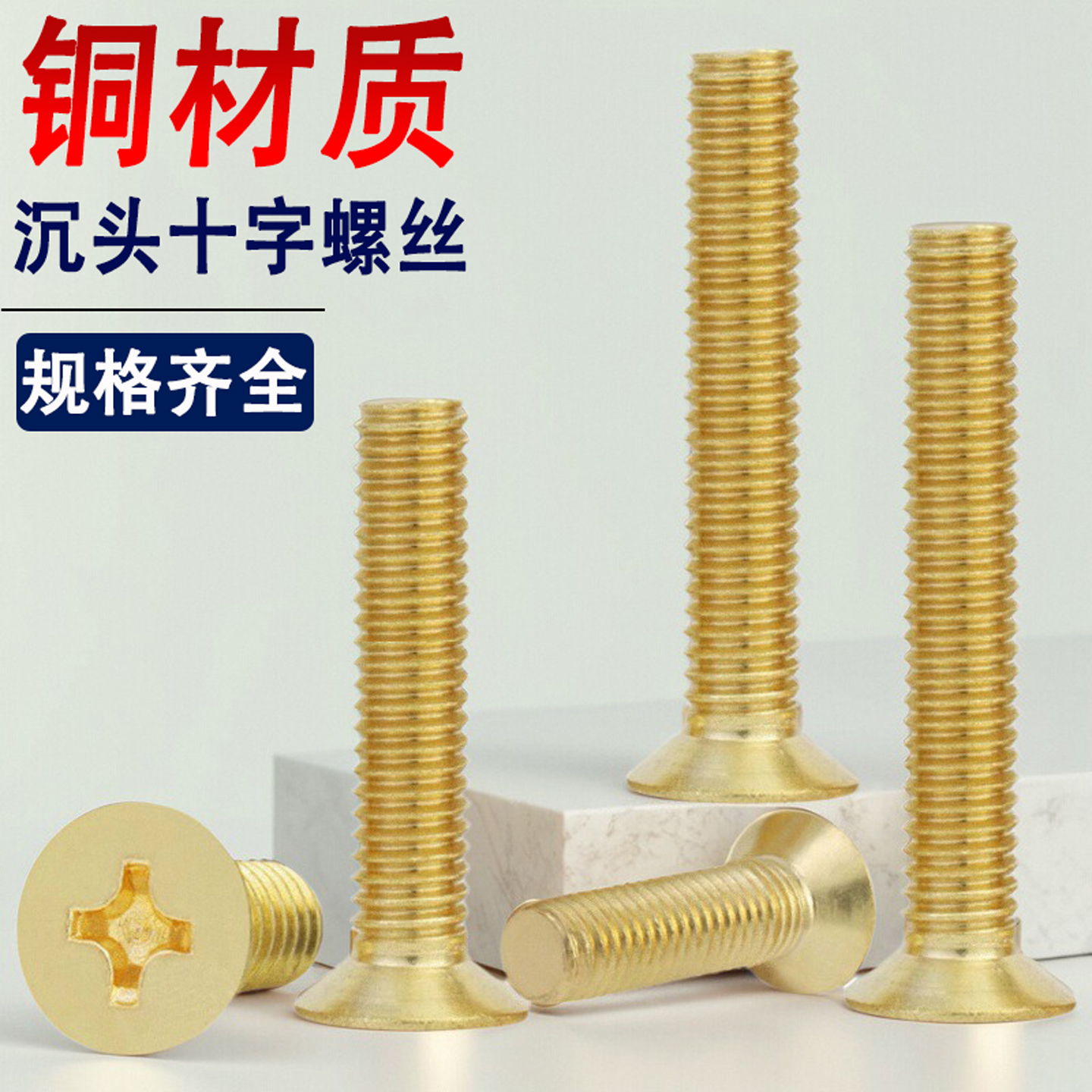 黄铜十字沉头螺丝钉819平头M2M2.5M3M4M5M6M8M10M12*x14x18x45x50