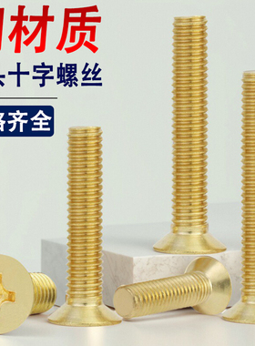 黄铜十字沉头螺丝钉819平头M2M2.5M3M4M5M6M8M10M12*x14x18x45x50