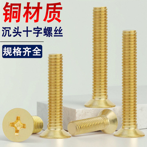 黄铜十字沉头螺丝钉819平头M2M2.5M3M4M5M6M8M10M12*x14x18x45x50