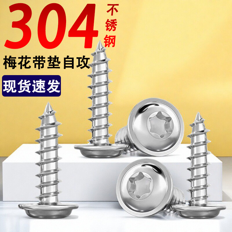 304不锈钢圆头带垫梅花自攻螺丝钉盘头带介防盗防拆ST2M2.6M3M4M5