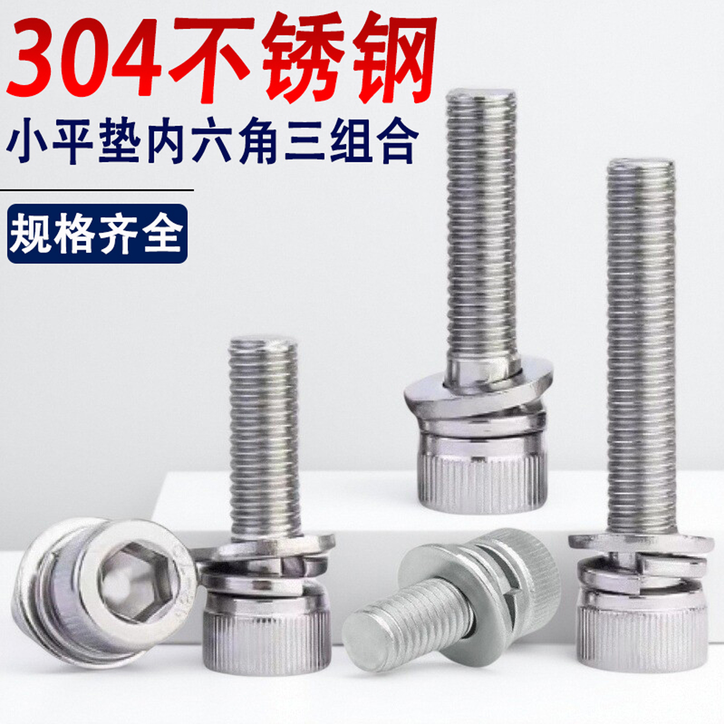 304不锈钢小垫片杯头内六角三组合螺丝钉小平垫M2M2.5M3M4M5M6*16