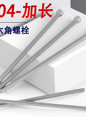 304不锈钢加长内六角螺丝钉超长螺栓M6M8M10*160x170x180x190x200