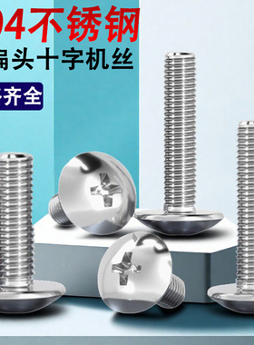 304不锈钢十字大扁头螺丝钉M4M5M6M8*x65x70x75x80x85x90x100x110