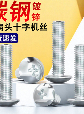 TM碳钢铁镀锌十字大扁头螺丝钉蘑菇头M3M4M5M6M8*x22x45x50x55x60