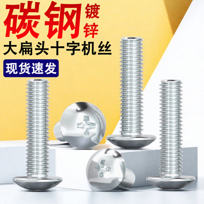 TM碳钢铁镀锌十字大扁头螺丝钉