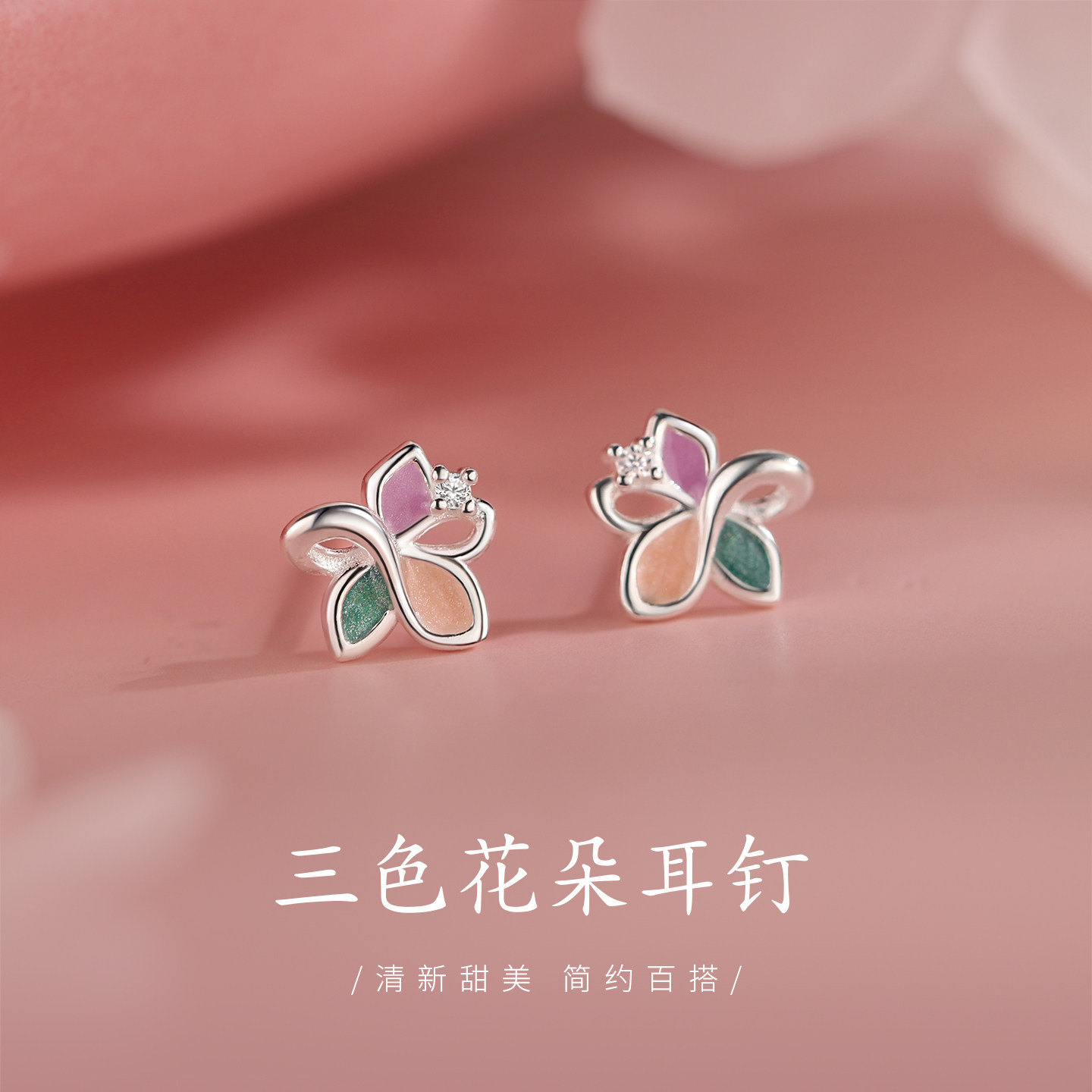 925银针三色花朵耳钉女