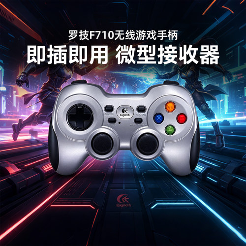 罗技F710国行PC/Steam震动手柄
