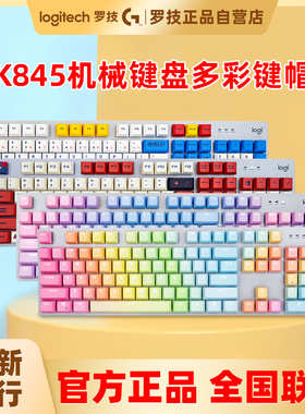 罗技k845有线键盘彩色键帽 104键蓝色妖姬樱花粉PBT防滑键帽 k835