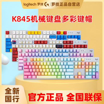 罗技k845/K835键帽多色可选PBT