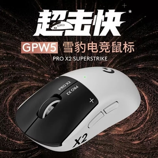 罗技GPW5雪豹无线游戏鼠标2.4GHz电竞鼠标PRO X2超快超薄便携