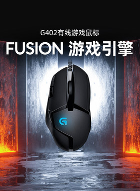 罗技G402有线游戏鼠标USB光电8按键4000dpi电竞鼠标人体工程学