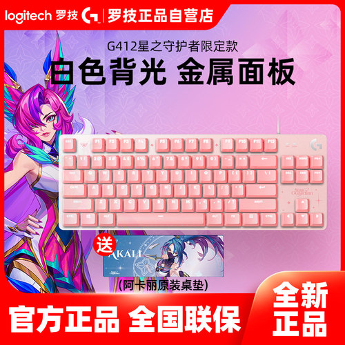 罗技G412SE星之守护有线机械键盘