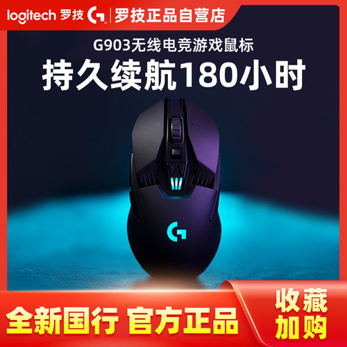 国行 罗技G903HERO无线游戏鼠标 机械电竞用RGB笔记本台式充电