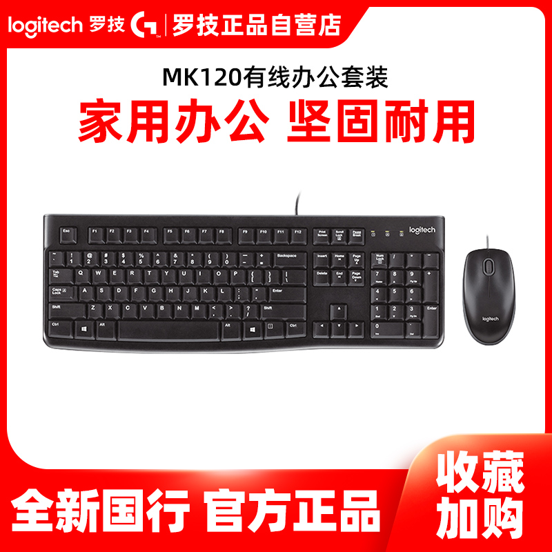 罗技MK120有线键盘USB接口键盘鼠标套装有线办公商务家用手感
