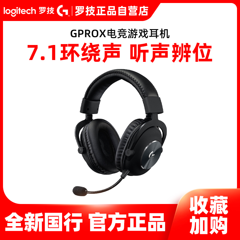 罗技G PROX有/无线耳机头戴式耳麦电竞游戏降噪麦7.1声道PRO X