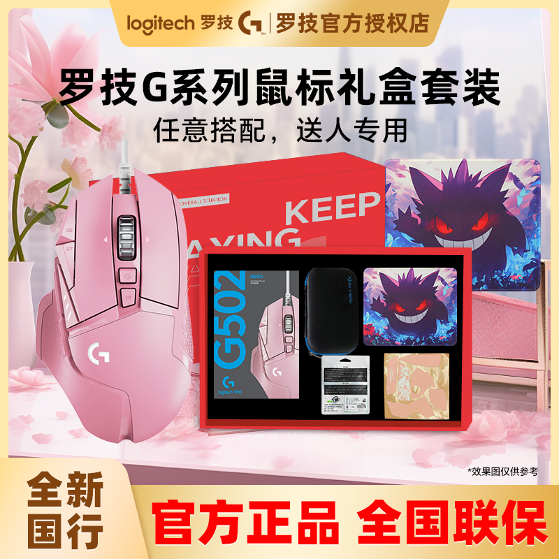 罗技G502系列G102/G304礼盒套装