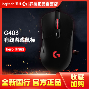全新正品 hero有线游戏机械电竞鼠标G703智能鼠标吃鸡宏 罗技G403