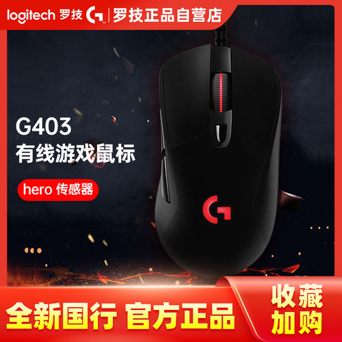 罗技g403hero游戏鼠标