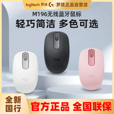 罗技M196蓝牙鼠标轻巧舒适简便