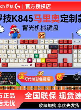 罗技K845有线机械键盘电竞办公游戏电脑动漫马里奥客制化PBT键帽