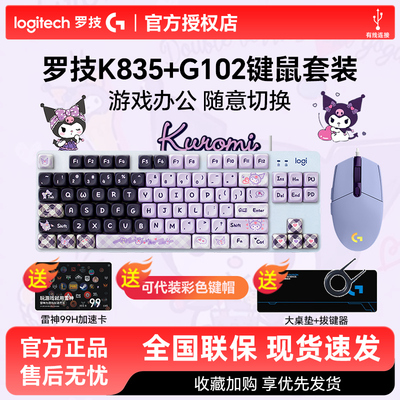 罗技K835机械键盘G102键鼠套装台式笔记本电脑外设电竞游戏拆包