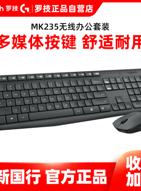 国行罗技MK235无线键鼠套装台式笔记本电脑 家用办公小巧智能静音