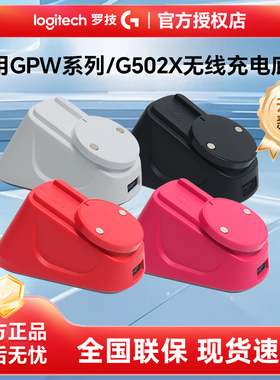 适用于罗技GPW2/3/4/金刚G502无线鼠标充电底座RGB无线鼠标充电
